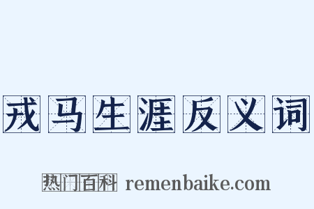 戎马生涯反义词是什么意思的图片